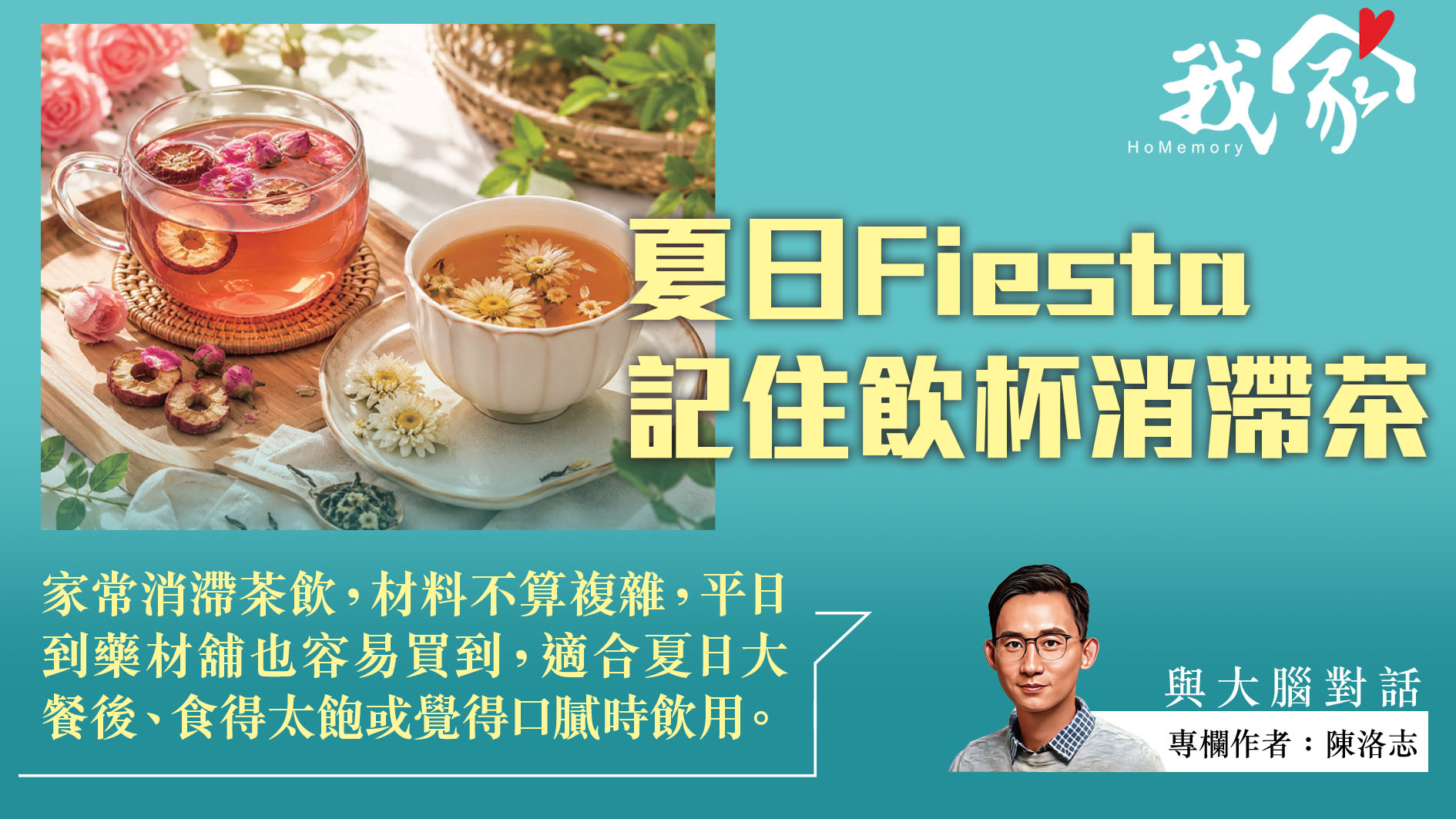 陳洛志──夏日Fiesta  記住飲杯消滯茶